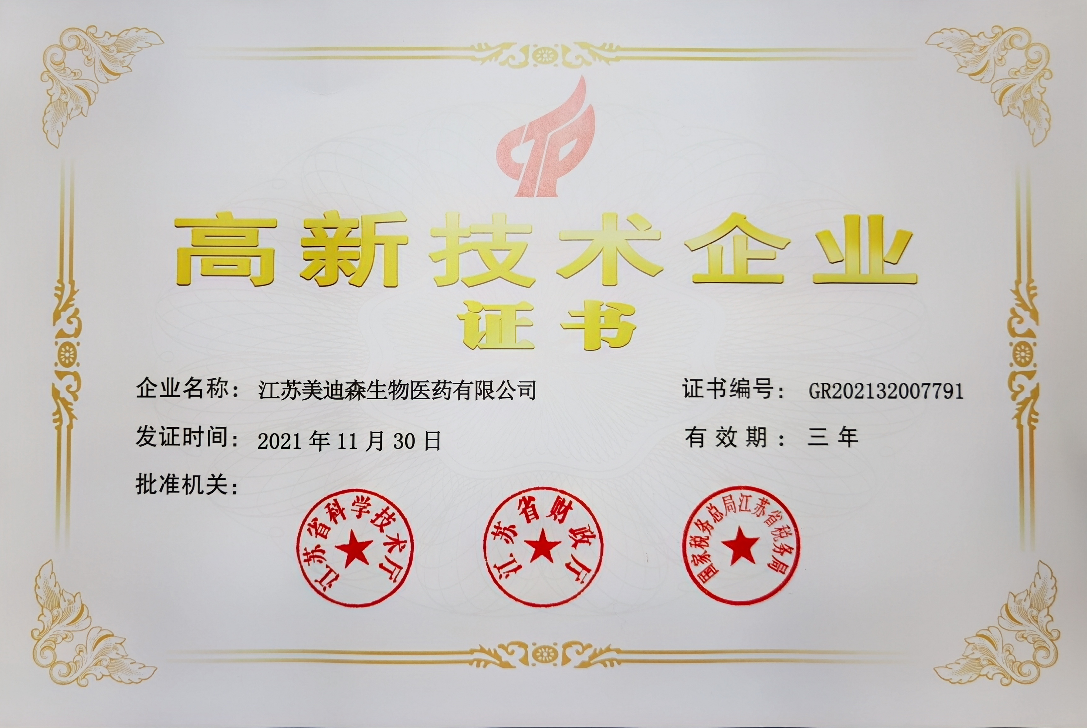 高新技術企業證書